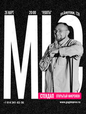 Стендап. Открытый микрофон