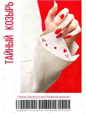 Интерактивная встреча «Тайный козырь»