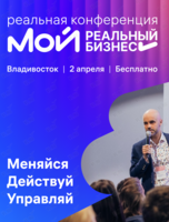 Реальная конференция «Мой реальный бизнес»