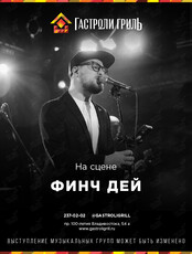 Живой звук. Группа «Финч Дэй»