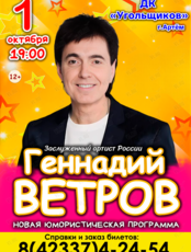 Геннадий Ветров. Новая юмористическая программа