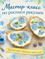 Мастер-класс по росписи интерьерной ракушки-подставки для колец и украшений