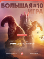 Квиз, плиз! [БОЛЬШАЯ ИГРА] #10