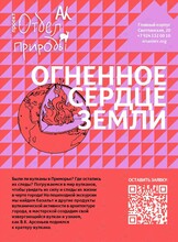 Познавательный курс «Огненное сердце Земли»