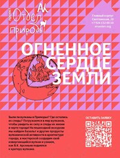 Познавательный курс «Огненное сердце Земли»