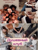 Встреча «О чем молчит наше тело»