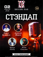 Вечер стендапа у Билли