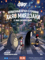 Концерт «Волшебный вечер с героями Хаяо Миядзаки»