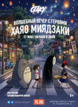 Концерт «Волшебный вечер с героями Хаяо Миядзаки»