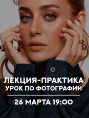 Бесплатный урок по фотографии