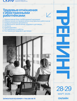 Семинар "Трудовые отношения с безвизовыми иностранными работниками"