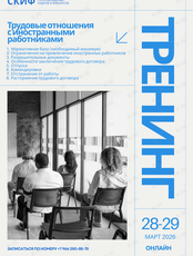 Семинар "Трудовые отношения с безвизовыми иностранными работниками"