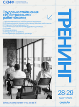 Семинар "Трудовые отношения с безвизовыми иностранными работниками"