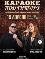 Вечеринка «Караоке под гитару‎»