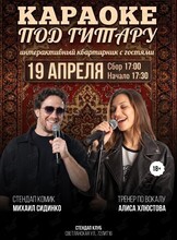 Вечеринка «Караоке под гитару‎»
