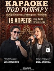 Вечеринка «Караоке под гитару‎»