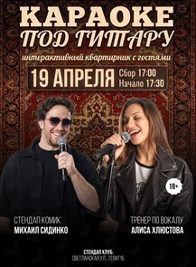 Вечеринка «Караоке под гитару‎»