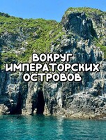 Тур на катере «Вокруг императорских островов» (Карамзина, Желтухина, Рикорда)