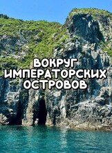 Тур на катере «Вокруг императорских островов» (Карамзина, Желтухина, Рикорда)