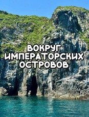 Тур на катере «Вокруг императорских островов» (Карамзина, Желтухина, Рикорда)