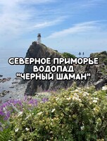Тур «Северное Приморье «‎Чёрный Шаман»