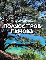 Джип-тур «Полуостров Гамова»