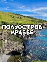 Джип-тур на полуостров Краббе