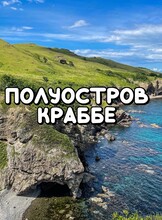 Джип-тур на полуостров Краббе