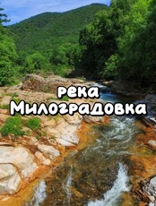 Тур на реку Милоградовка (Ван-Чин), 2 дня