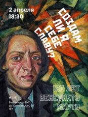 Лекция «Создам ли я себе славу?.. 130 лет Венедикту Марту»