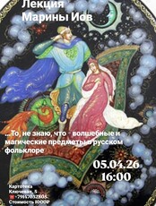 Лекция филолога Марины Иов «... то, не знаю что» - волшебные и магические предметы в русском фольклоре