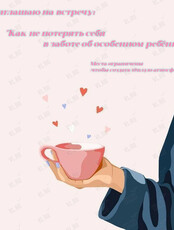 Встреча для родителей «Как не потерять себя в заботе об особенном ребёнке‎»