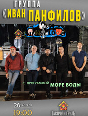 Группа «Иван Панфилов» (ПЕРЕНОС НА 26 апреля)