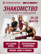 Встреча «Знакомство с клубом Геометрия Фитнеса Давыдов‎»