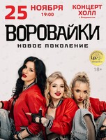 Группа «‎Воровайки»