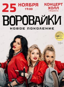 Группа «‎Воровайки»