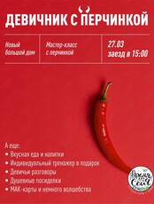 Девичник с перчинкой️