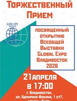 Торжественный прием, посвященный открытию выставки-форума Global Expo Vladivostok