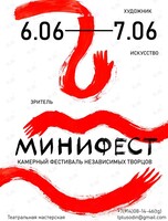 Первый камерный фестиваль независимых творцов «Минифест‎»