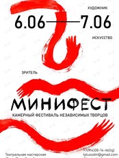 Первый камерный фестиваль независимых творцов «Минифест‎»