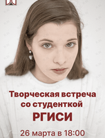 Творческая встреча со студенткой РГИСИ (Санкт-Петербург)