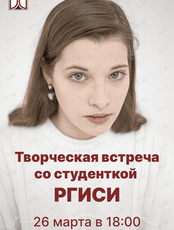 Творческая встреча со студенткой РГИСИ (Санкт-Петербург)
