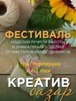 Ярмарка изделий ручной работы «Креатив Базар»