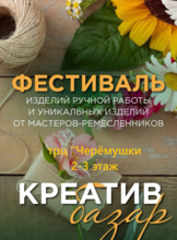 Ярмарка изделий ручной работы «Креатив Базар»