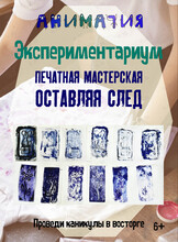 Курс «‎Экспериментариум: Печатная мастерская «Оставляя след»