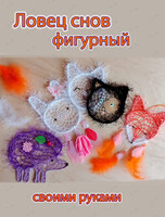 Мастер-класс «‎Ловец снов фигурный»