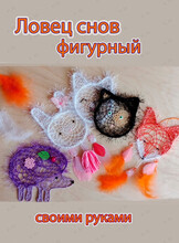 Мастер-класс «‎Ловец снов фигурный»