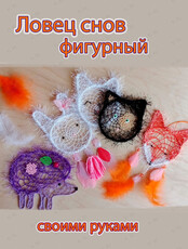 Мастер-класс «‎Ловец снов фигурный»