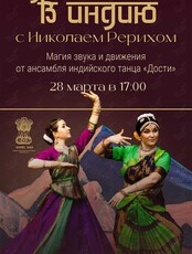 Путешествие в Индию с Николаем Рерихом