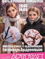Артэтаж: Весенняя вишня. Мастер-класс с художником Евгением Андреевым